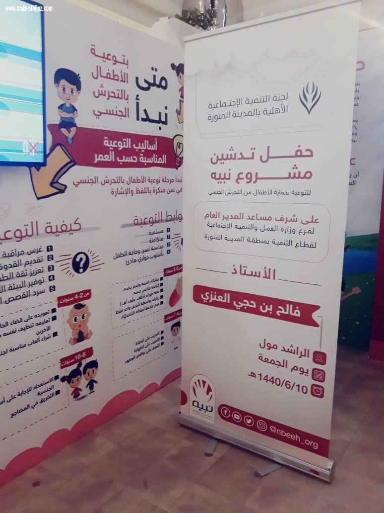 لجنة التنمية الاجتماعية بالمدينة المنورة تقيم حفل تدشين :لمشروع نبيه للتوعية بحماية الأطفال من التحرش الجنسي
