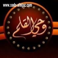 مجموعة وحي القلم بريق أمل للارتقاء بالثقافة  العربية 