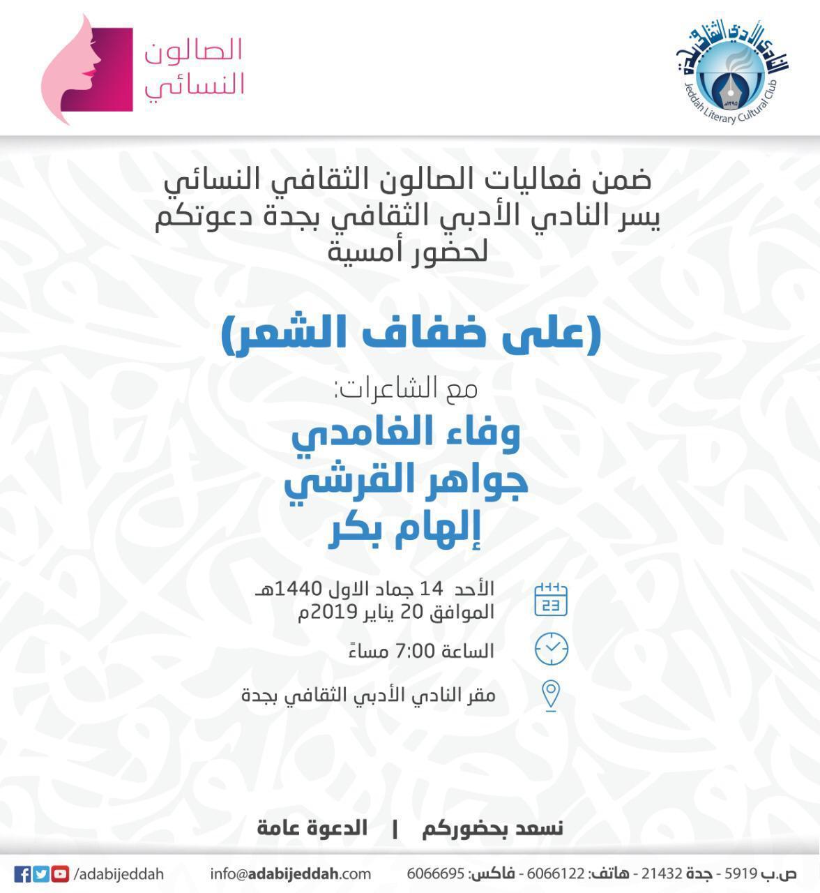 امسية -على ضفاف الشعر  ،ضمن فعاليات الصالون النسائي بأدبي جدة مساء الاحد القادم 