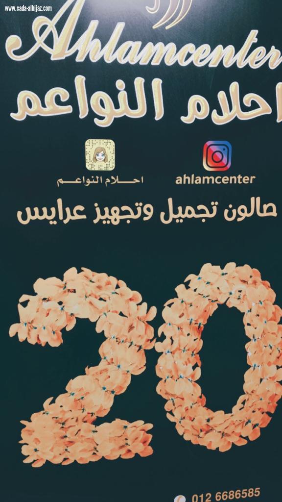 الإعلاميات ونجمات السوشال ميديايشاركوا صالون أحلام النواعم احتفاله بعشرين سنة عمل