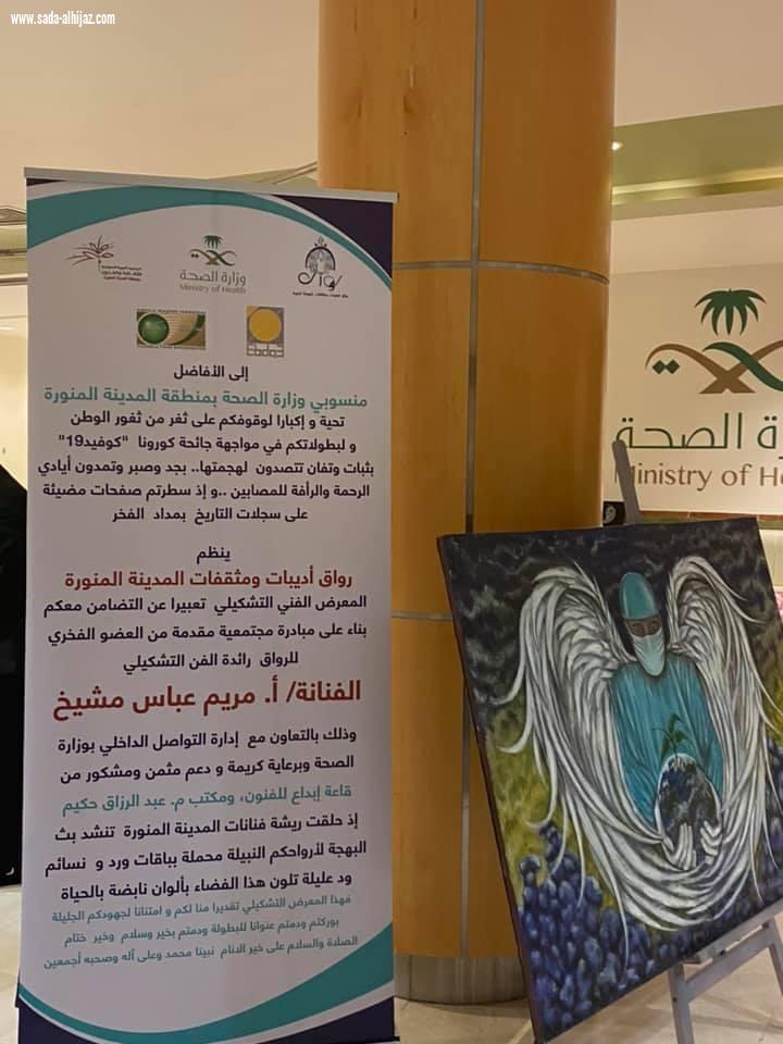 رواق أديبات ومثقفات المدينة المنورة بالتعاون مع إدارة التواصل الداخلي بصحة المدينة المنورة  معرض فن تشكيلي في مبادرة مجتمعية بعنوان