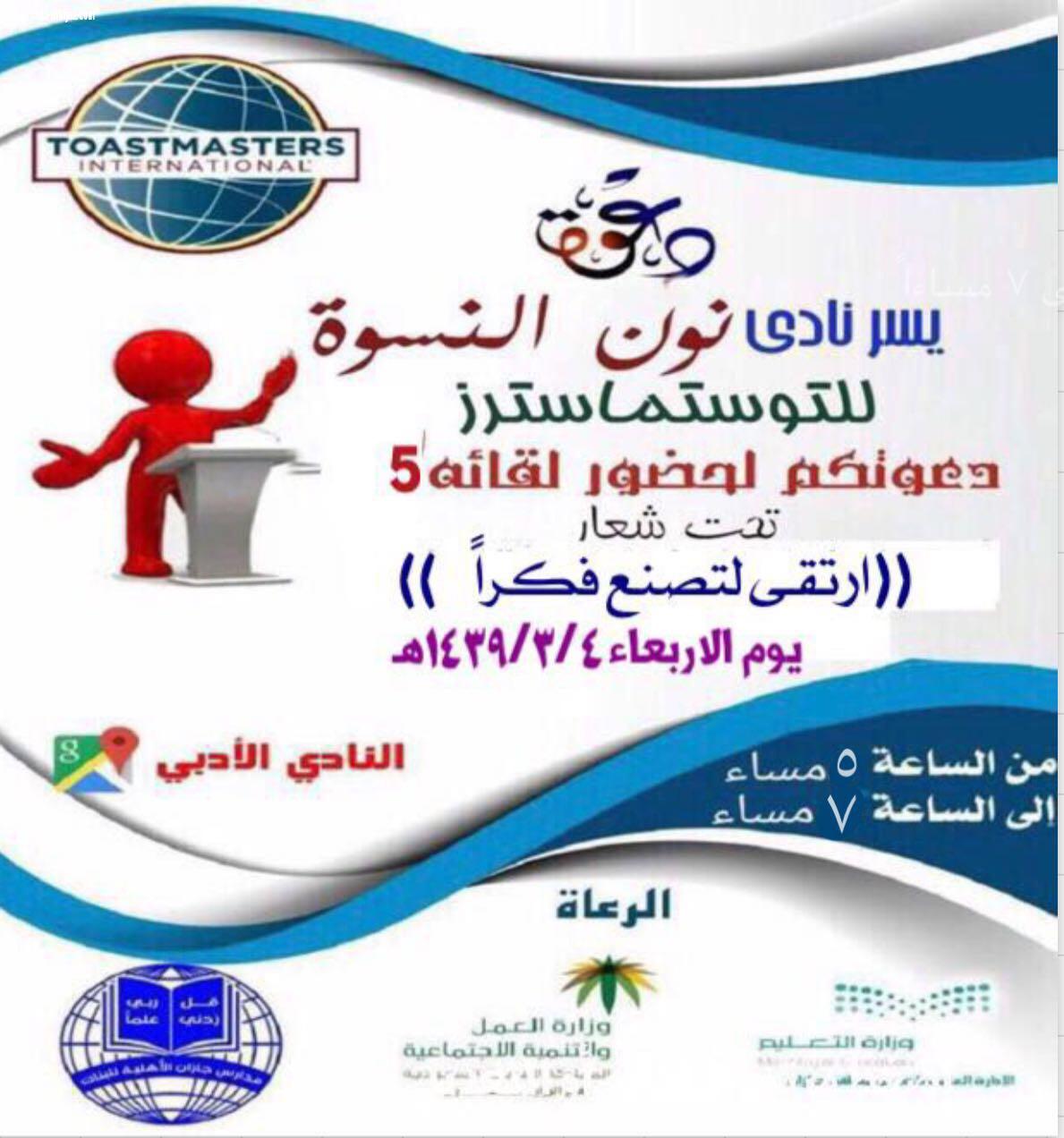 نادي نون النسوة للتوستماسترز يقيم لقائه الخامس