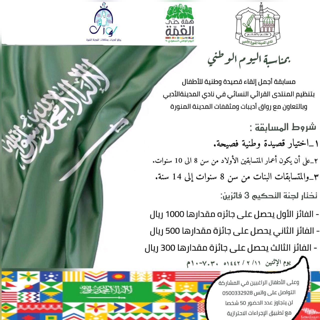 احتفالية نادي المدينة الأدبي باليوم الوطني ٩٠ ..