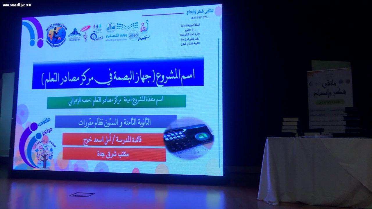 إدارة التجهيزات المدرسية بتعليم جدة تُنظِّم ملتقى مراكز مصادر التعلم فكر وإبداع