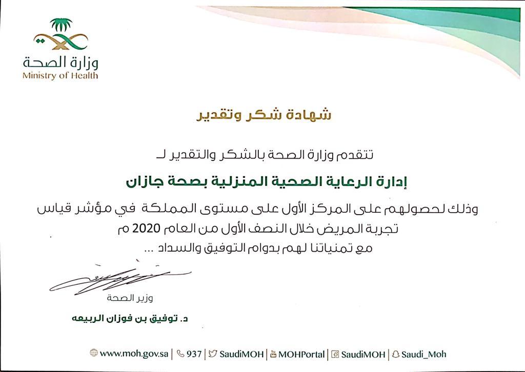 معالي وزير الصحة يكرم إدارة الرعاية الصحية المنزلية بصحة جازان