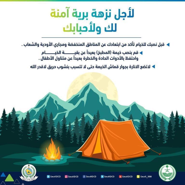 الدفاع المدني يدعو إلى الأخذ باشتراطات السلامة أثناء التخييم