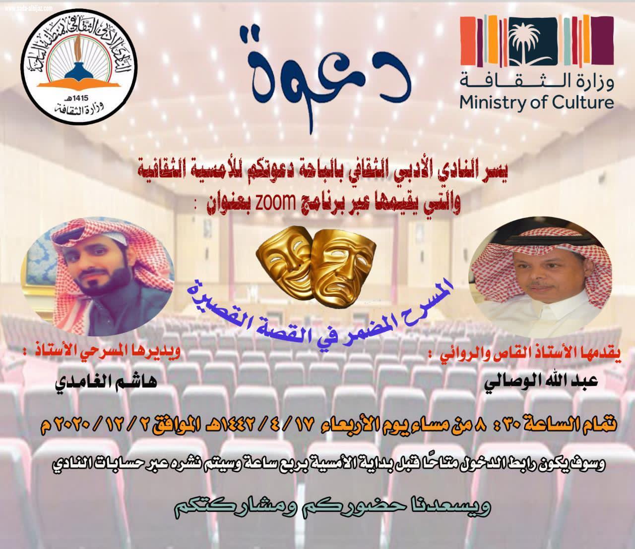 أدبي الباحة  يُمسرح القصة في امسية ثقافية غداً الأربعاء
