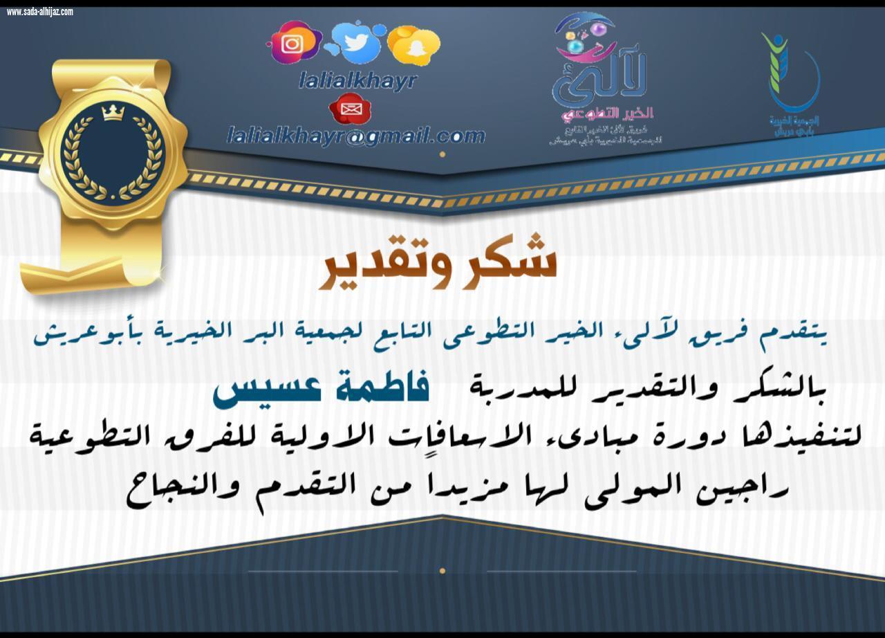 فريق لآلىء الخير التطوعي التابع للجمعية الخيرية بأبي عريش ينفذ دورة الإسعافات الأولية