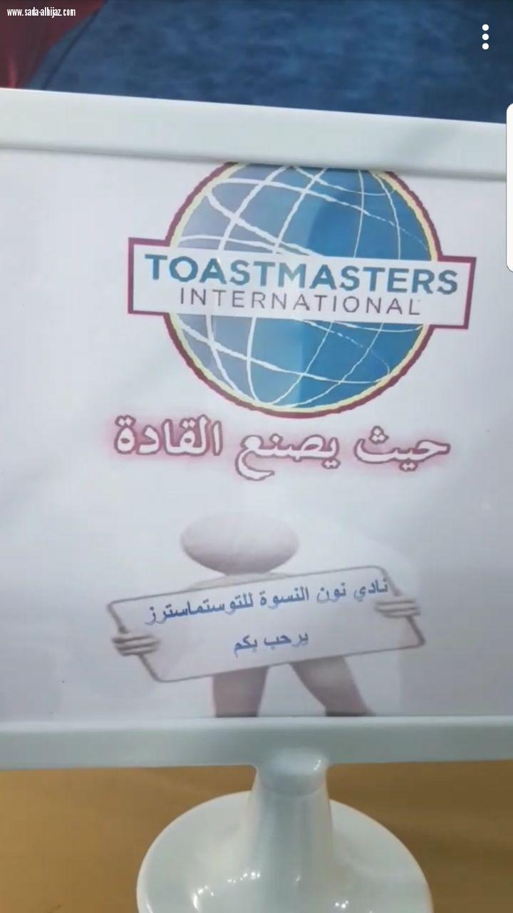 نادي نون النسوة للتوستماسترز يقيم لقائه الخامس