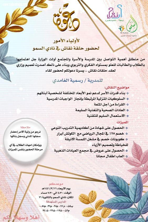 نادي السمو ينظم حلقة نقاش نسائية  في الثانوية ٢٦ بالمدينة المنورة يوم غدٍ الأربعاء