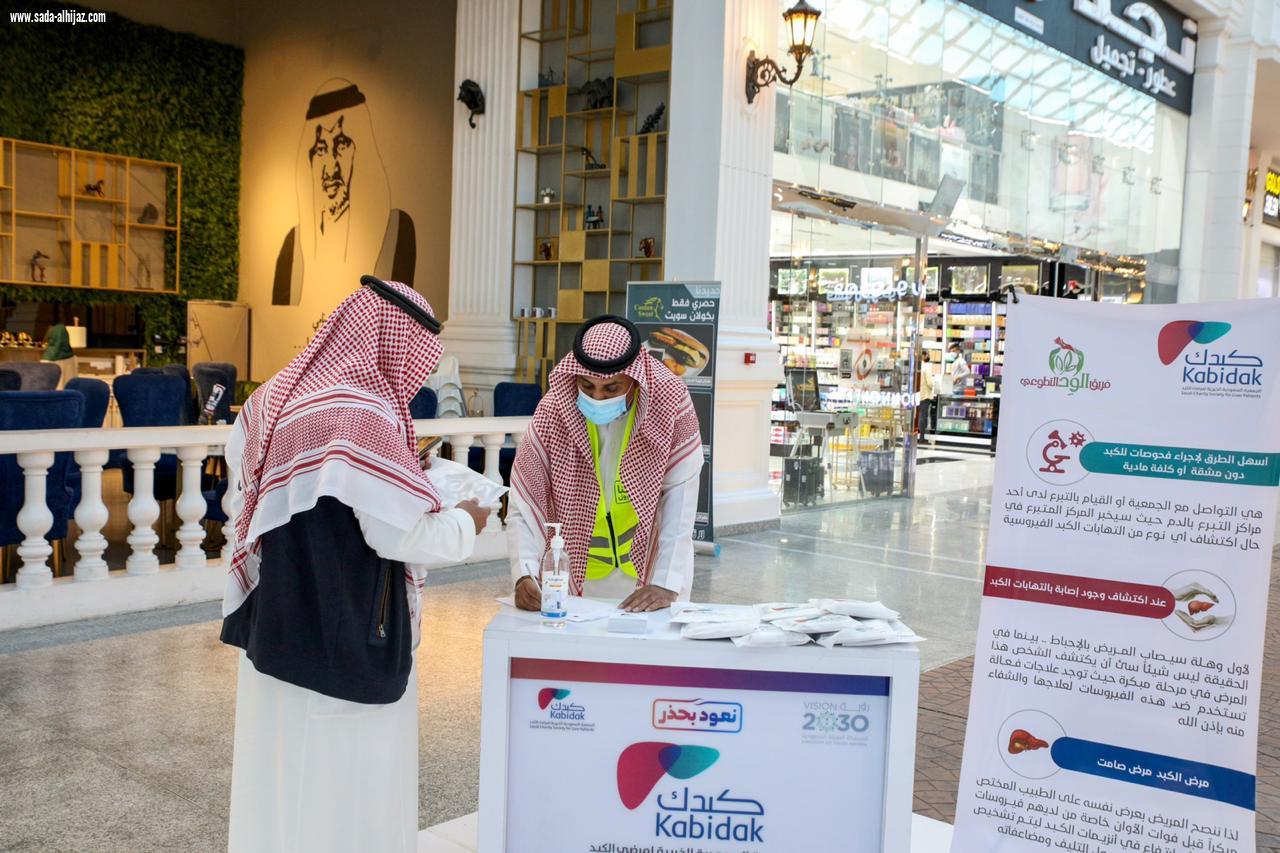 الجمعية السعودية الخيرية لمرضى الكبد وبالتعاون مع فريق الود التطوعي تختتم مبادرات اليوم العالمي للتطوع 2020