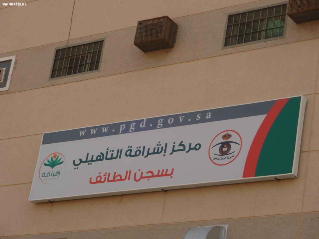 سجون الطائف تقيم حفل إفطار لمركز اشراقة على شرف مديري سجون الطائف المتقاعدين