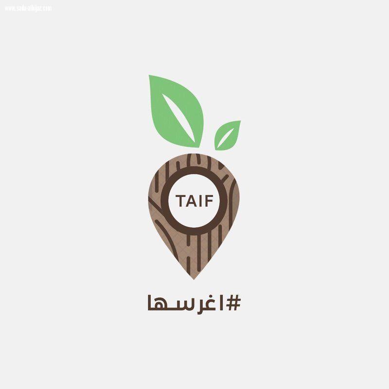 اغرسها حملة تنطلق غداً لتشجير الطائف