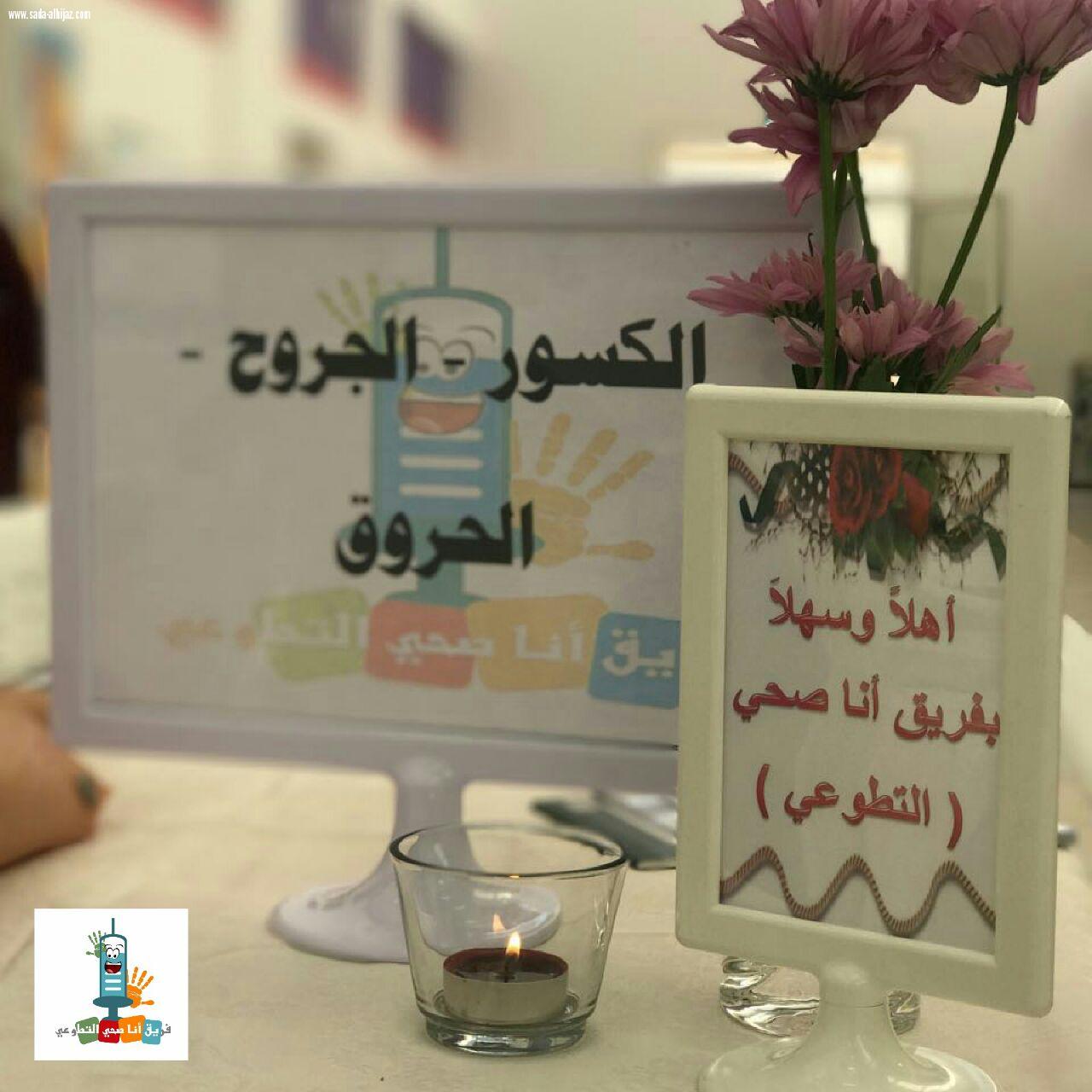 فريق أنا صحي التطوعي بمكة يقيم ورشة عمل الاسعافات بروضة النجاح في الشرائع 