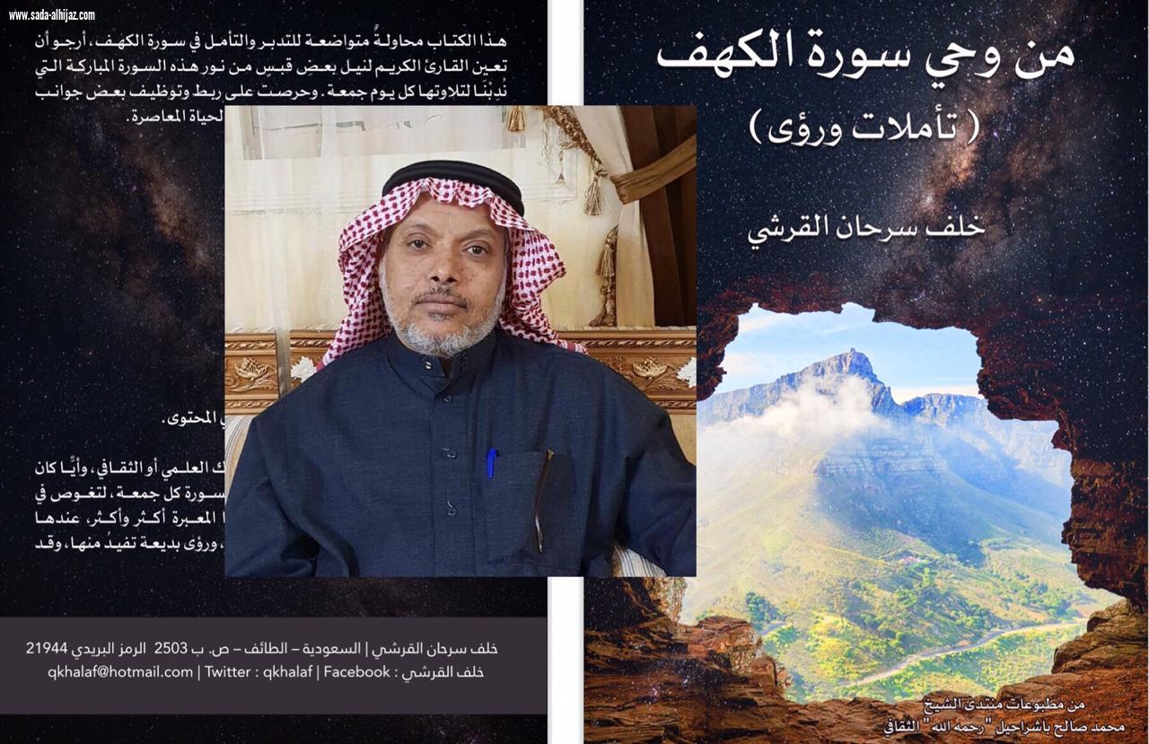 القرشي يصدر كتابه الجديد   من وحي سورة الكهف  تأملات ورؤى