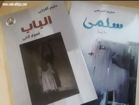 الروائية والقاصة السعودية حليم الفرجي  تضيئ مساء الأربعاء فندق هوليدي في أمسية قصصية 