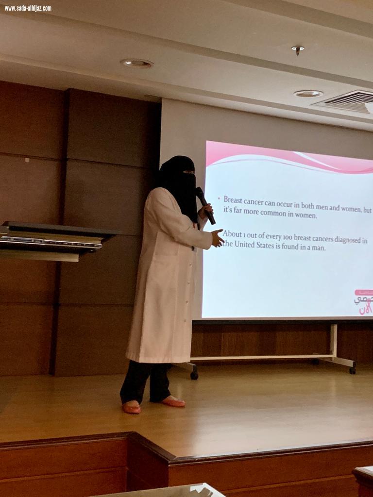 محاضرة توعوية بمستشفى شرق جده  عن الكشف المبكر  لأورام الثدي 