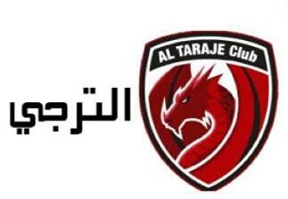 ركلات الترجيح تبتسم للأحمر  فريق الترجي   ويتوج بلقب كأس بطولة الوفاء السادسة لهذا العام 2019م بالمدينة المنورة