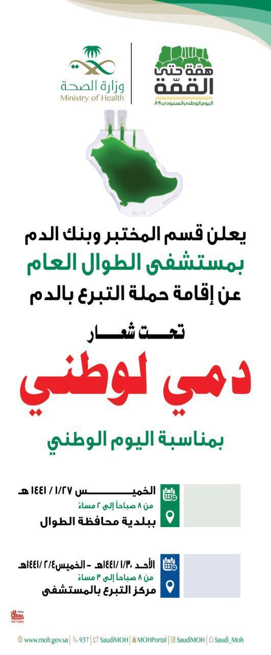 بلدية محافظة الطوال تشارك في حملة التبرع بالدم   دمي لوطني   بمناسبة ذكرى اليوم الوطني الـ89‬