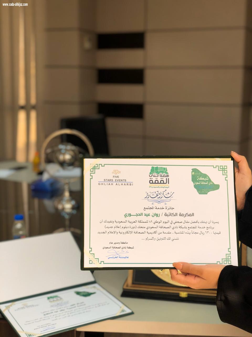 شبكة نادي الصحافة السعودي تكرم الفائزة روان الحجوري بجائزة أفضل مقال لليوم الوطني التاسع والثمانين