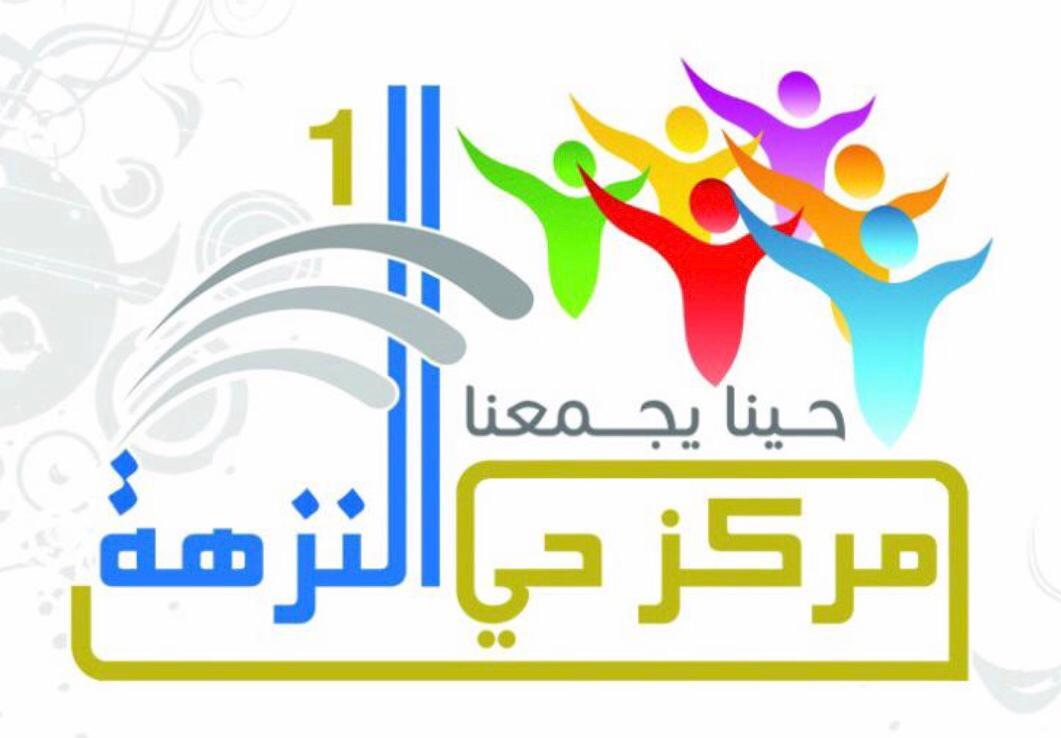 معالي أمين العاصمة المقدسة و رئيس المجلس الفرعي لجمعية مراكز الأحياء بمكة يشيد بجهود و مبادرات مركز حي النزهة
