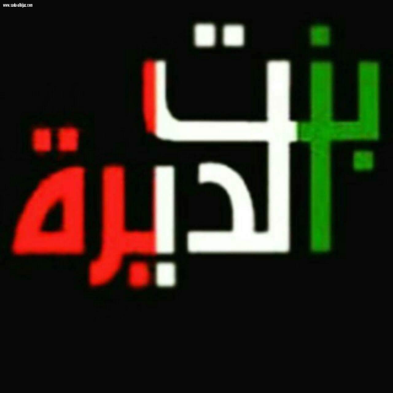 بنت الديره ترعى فعاليات بازار الدانه اليوم الاثنين وتقديم هدايا بمناسبة اليوم العالمي للطفل