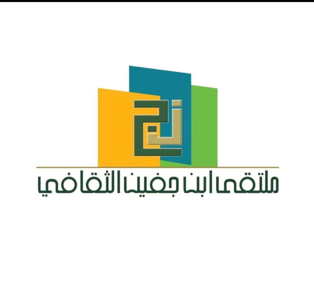 { ملتقى ابن جفين في ثوبه الجديد } 