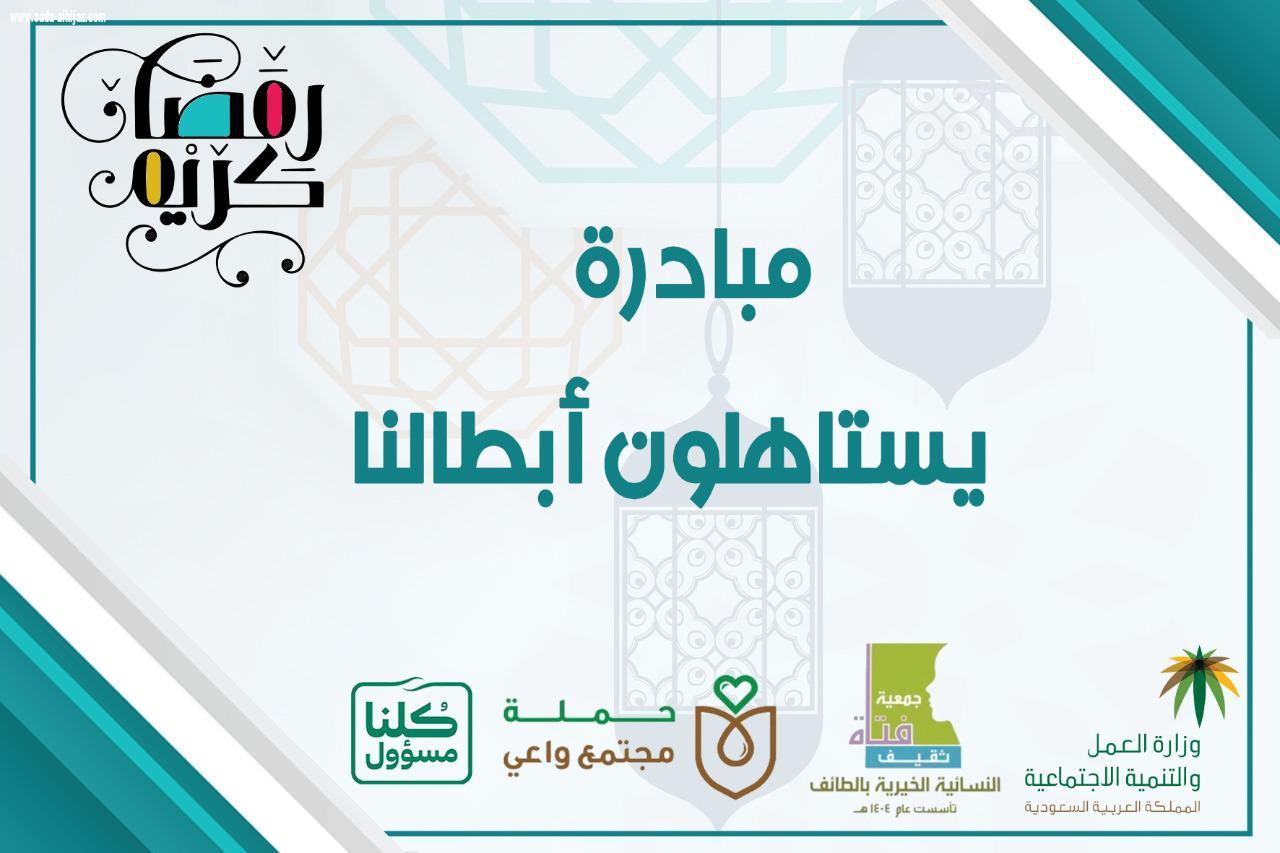  (مبادرة يستاهلون أبطالنا )