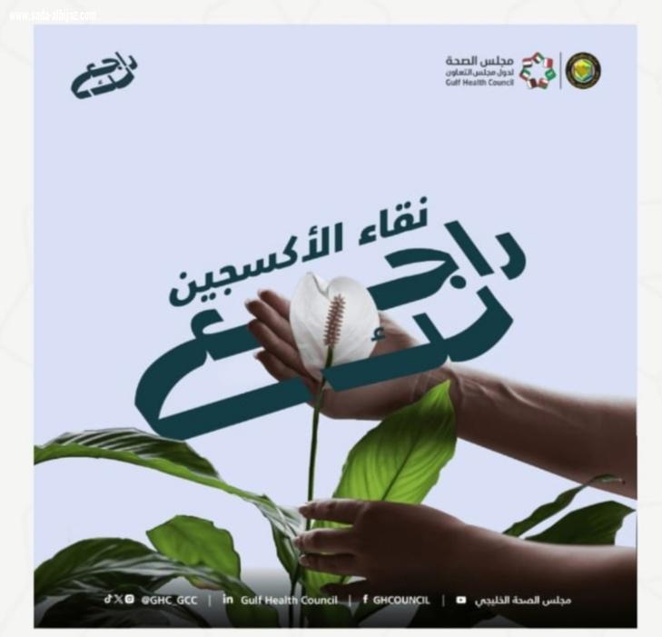 مجلس الصحة الخليجي يطلق حملة راجع لك للتوعية بسلوكيات الفرد المسببة بأضرار الصحة البيئية.