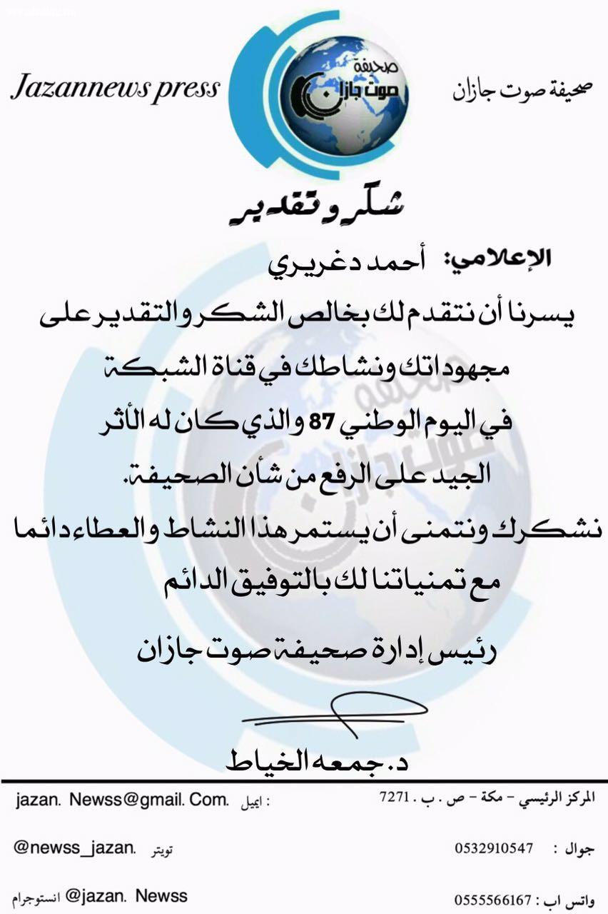 شبكة نادي الصحافة تكرم فريقها العامل في اليوم الوطني 87 للمملكة 