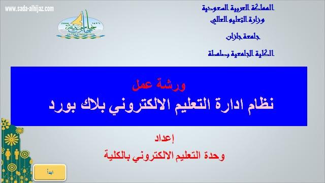 استهدفت 112طالبة عبر ZOOM ورشة إدارة نظام التعليم الإلكتروني بلاك بورد بجامعية صامطة