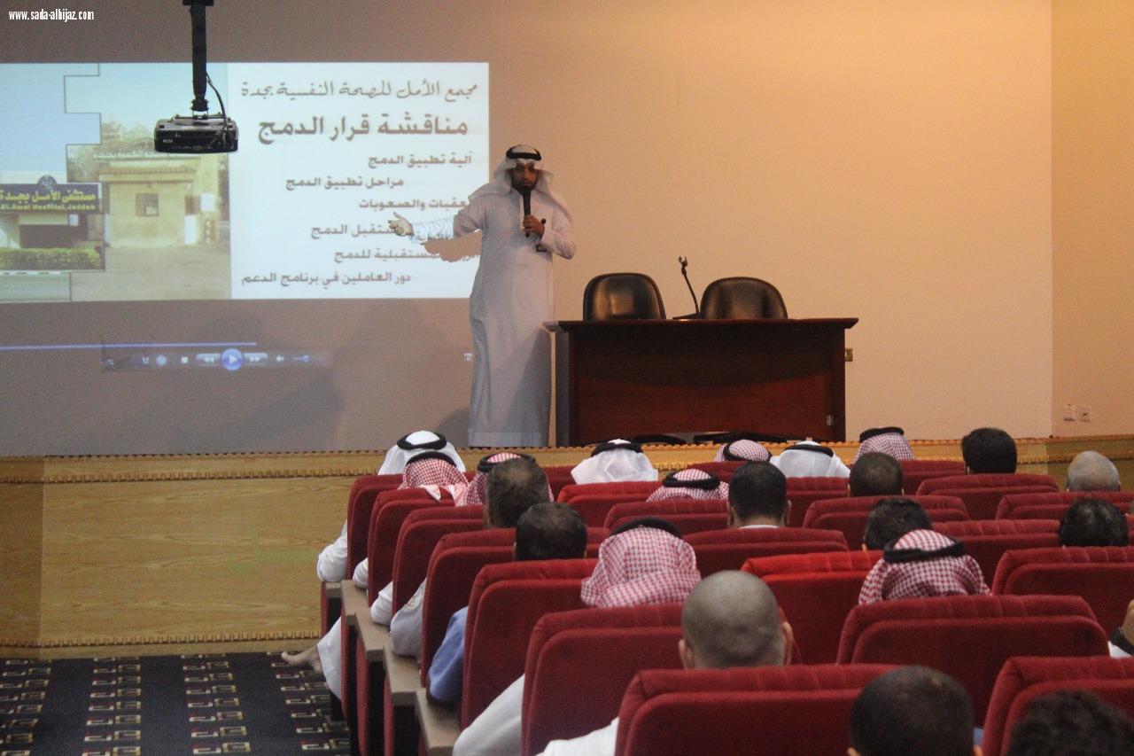 مجمع الأمل بجدة ينفذ برنامج لقاء مع  مسئول 