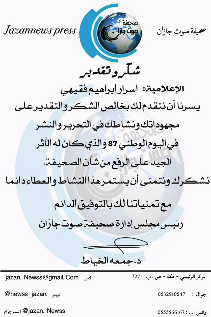 شبكة نادي الصحافة تكرم فريقها العامل في اليوم الوطني 87 للمملكة 