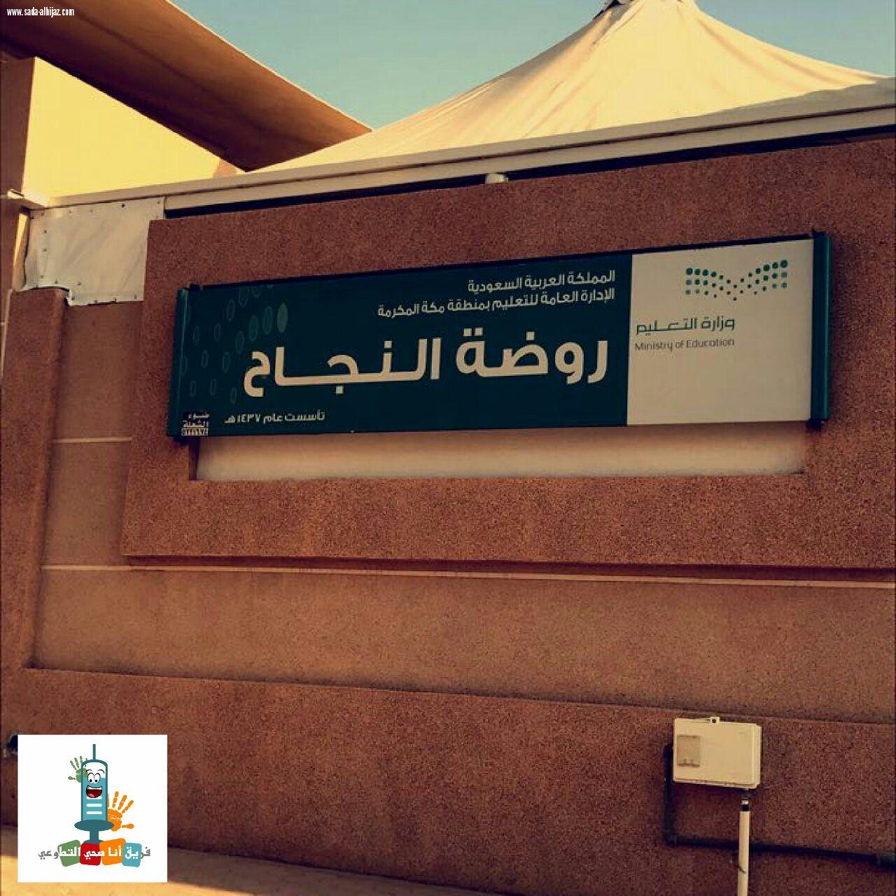 فريق أنا صحي التطوعي بمكة يقيم ورشة عمل الاسعافات بروضة النجاح في الشرائع 