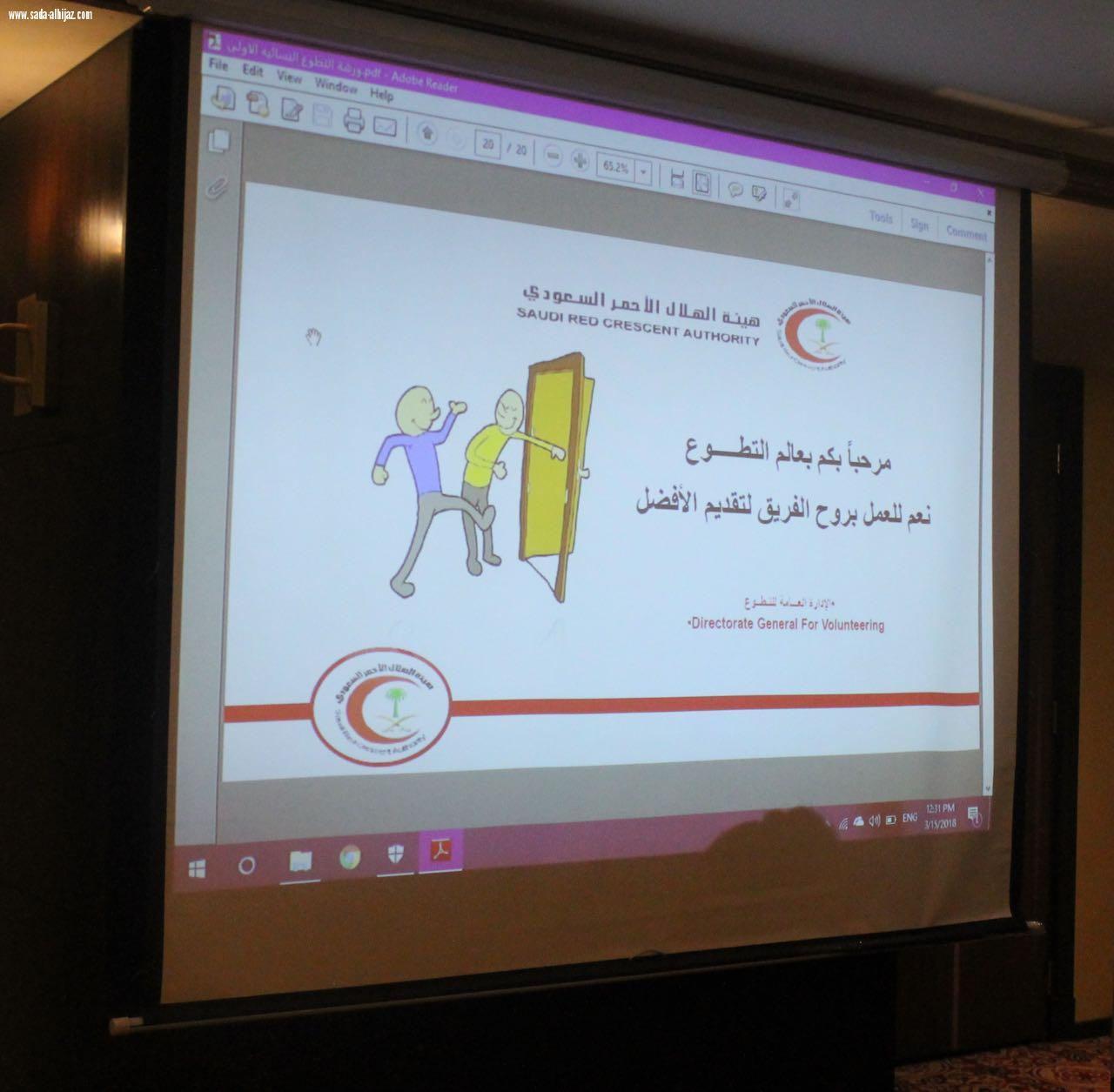 بحمد الله تم عقد أول ورشة نسائية للهلال الأحمر بالمدينة المنورة في فندق ميلينيوم طيبة