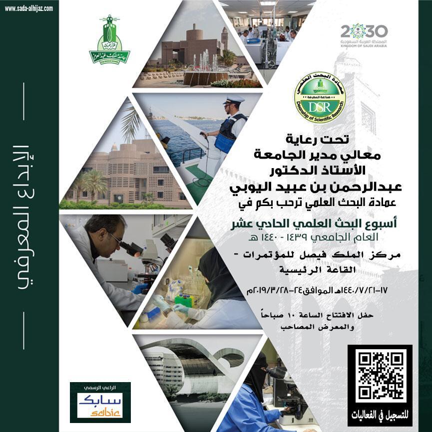 احتفالية جامعة الملك عبد العزيز معالي مدير الجامعة يكرم أهل التميز والإبداع في أسبوع البحث العلمي