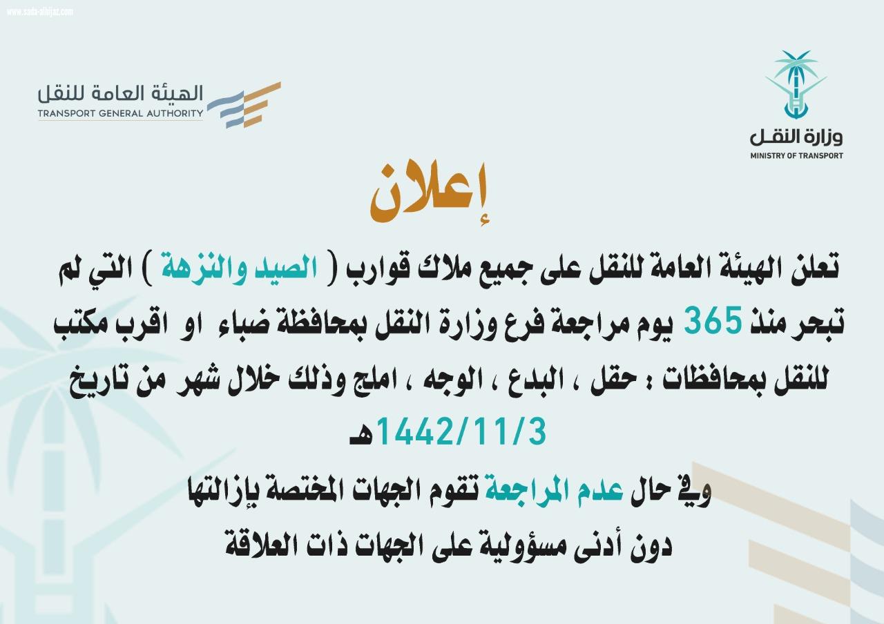 الهيئة العامة للنقل : على جميع ملاك قوارب ( الصيد والنزهة ) التي لم تبحر مراجعة اقرب فرع لمحافظات منطقة تبوك 