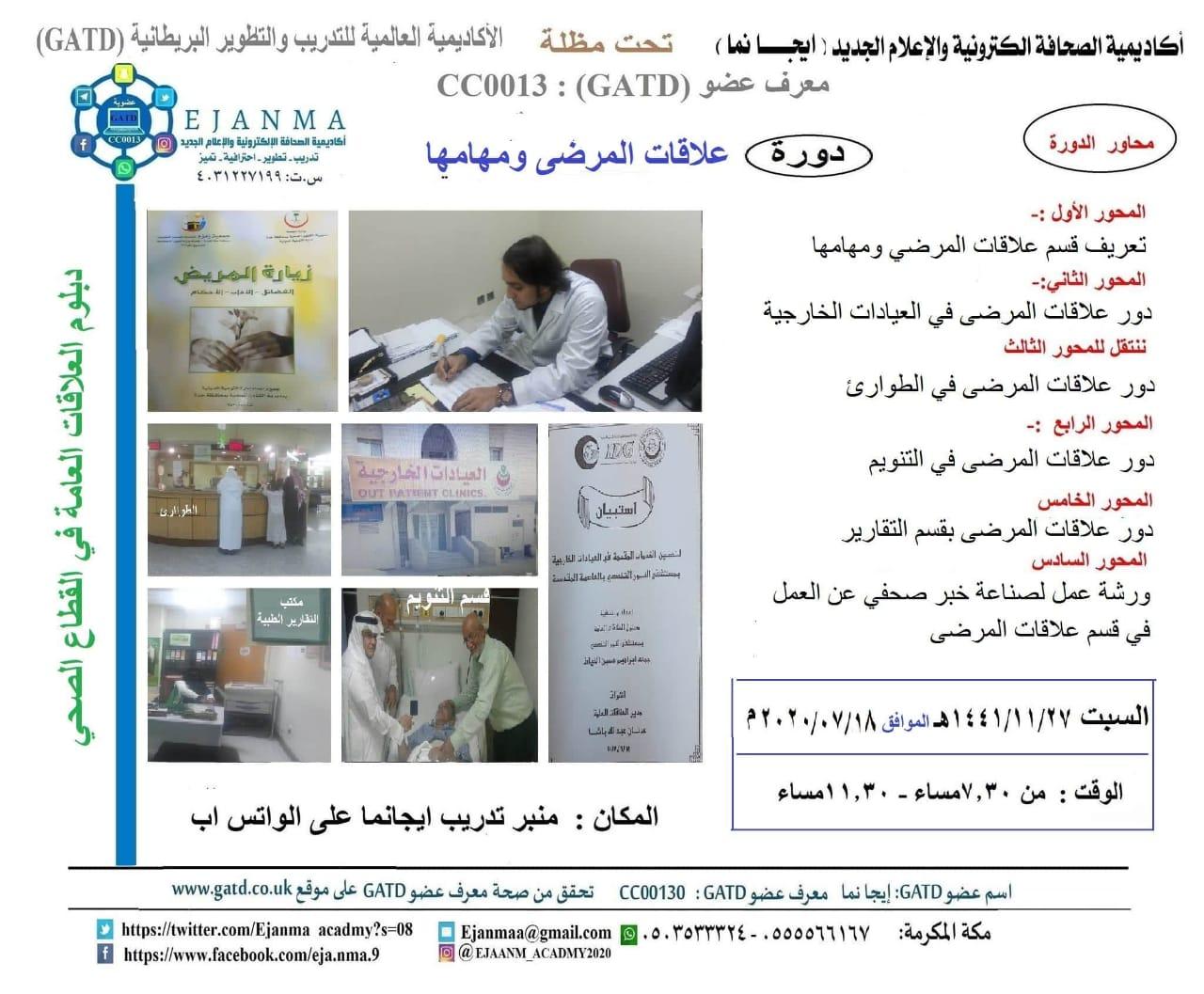 ايجانما تقدم مساء اليوم السبت المحاضرة الخامسة بعنوان (علاقات المرضى ودورهم في تحسين الخدمات المقدمة للمريض)  ضمن دبلوم العلاقات العامة في القطاع الصحي 