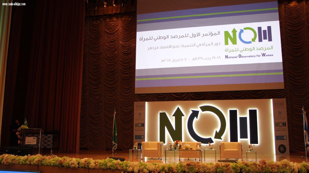 انعقاد المؤتمر الأول المرصد الوطني للمرأة بجامعة الملك سعود