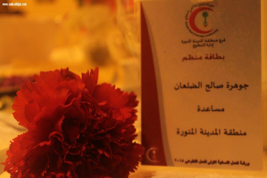 مشرفة الادارة العامة للهلال الأحمر السعودي  أ.لطيفة العمران  تدون سطور الشكر امتنانا لورشة العمل الأولى في المدينة