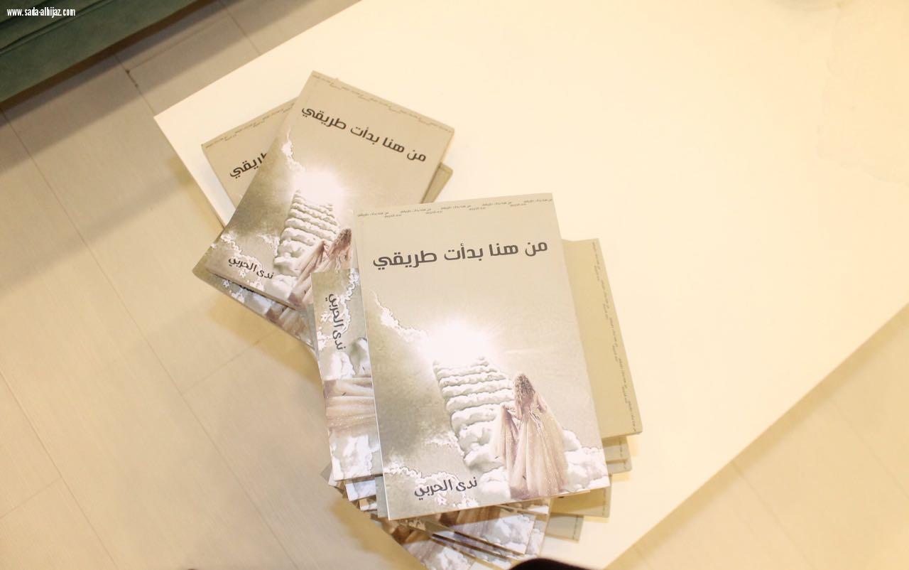 تدشين كتاب من هنا بدأت طريقي للكاتبة /ندى الحربي)