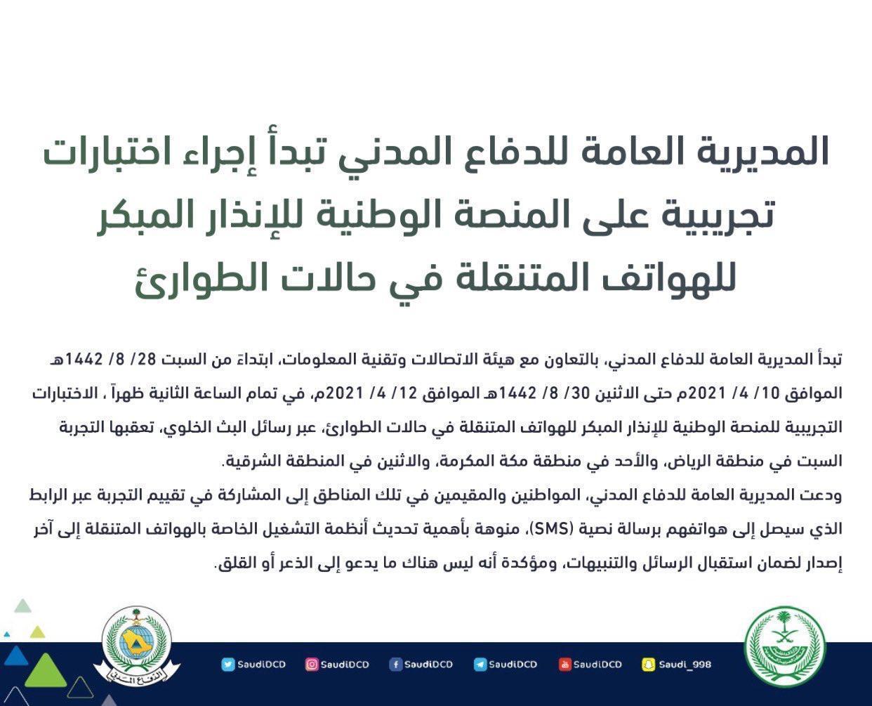 المديرية العامة للدفاع المدني تبدأ إجراء اختبارات تجريبية على المنصة الوطنية للإنذار المبكر للهواتف المتنقلة في حالات الطوارئ 