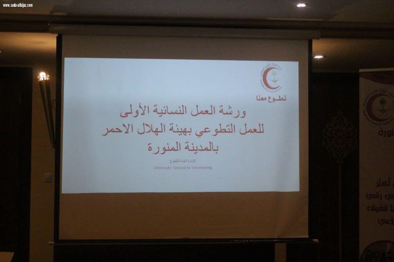 بحمد الله تم عقد أول ورشة نسائية للهلال الأحمر بالمدينة المنورة في فندق ميلينيوم طيبة