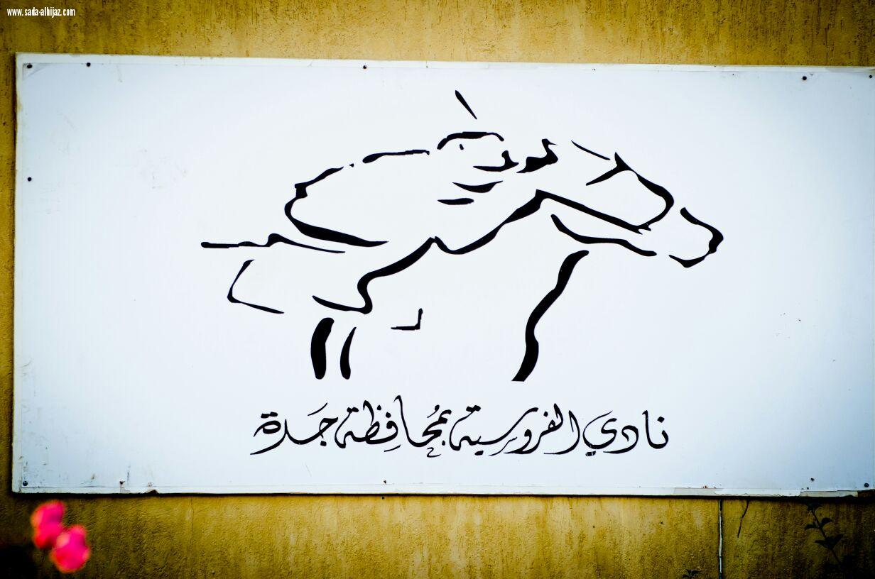 مسؤول إدارة الفعاليات بالمراعي فهد الشمري يوزع الكؤوس على  الفائزين في فروسية جدة 