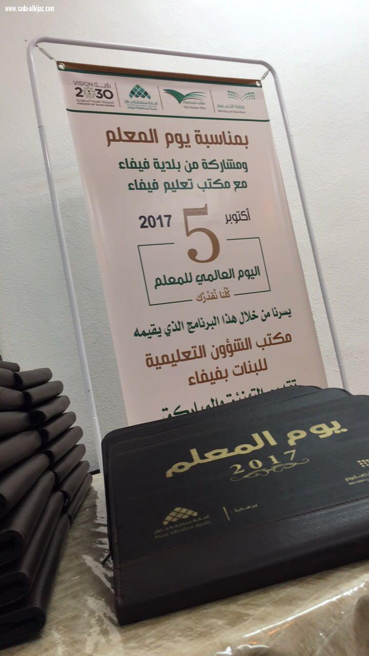 يلدية فيفاء ترعى حفل استقبال المعلمات الجدد بمدارس فيفاء