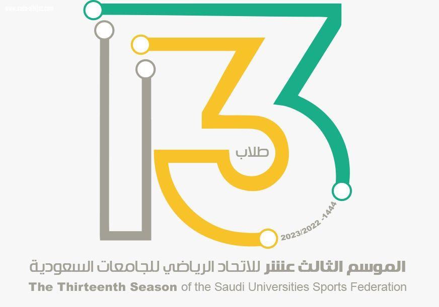 برعاية وزير التعليم الاستاذ يوسف البنيان يدشن الاتحاد الرياضي للجامعات السعودية موسمه الرياضي الثالث عشر للطلاب والموسم الثالث للطالبات