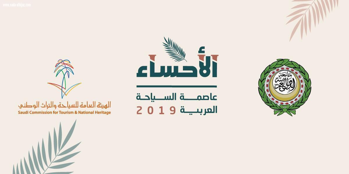 الأحساء عاصمة السياحة العربية2019تحتض الإجتماع الوزاري العربي للسياحة في دورته ال22برئاسة المملكة