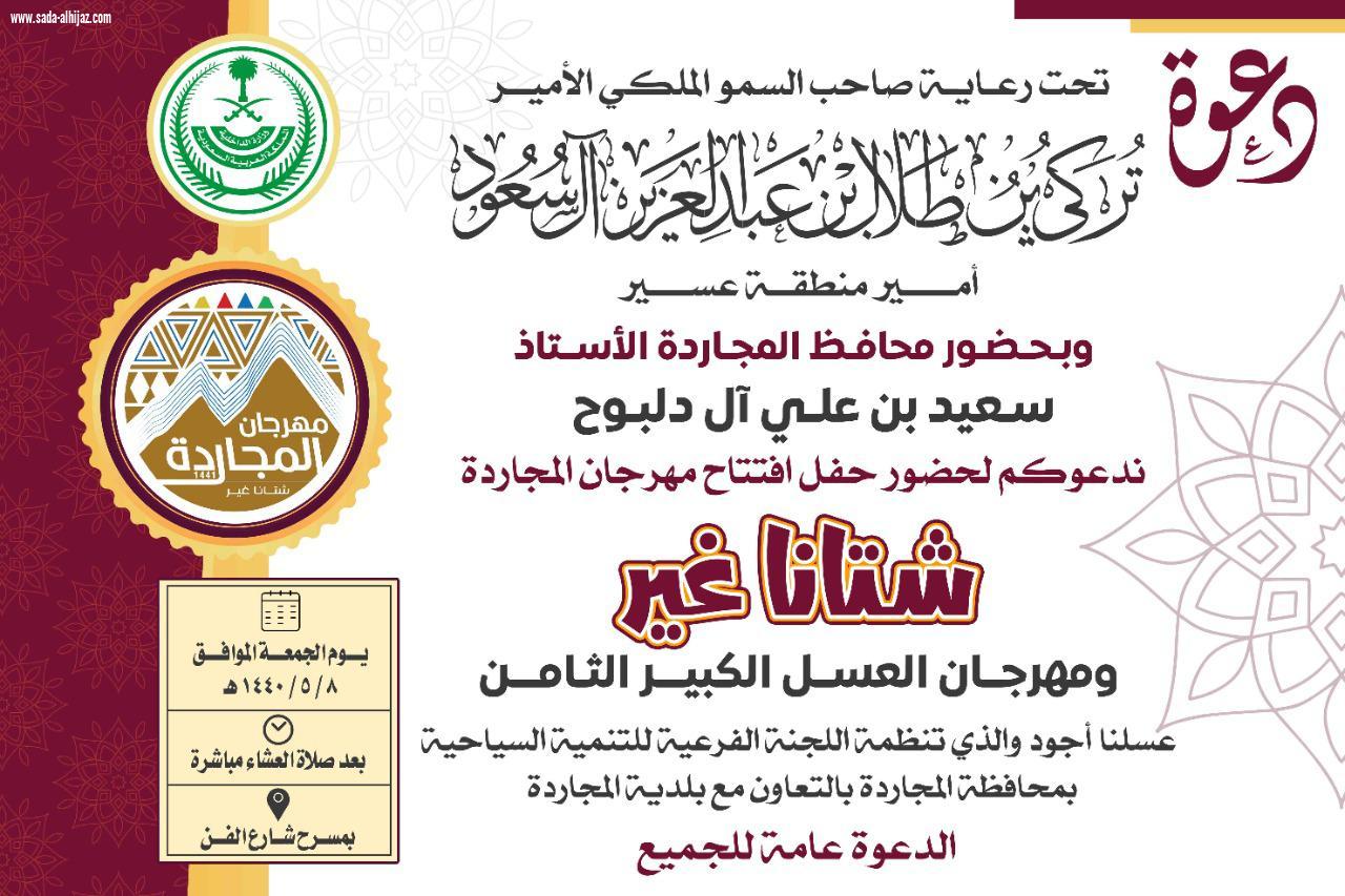 برعاية أمير عسير : محافظ المجاردة يفتتح مهرجان المجاردة 