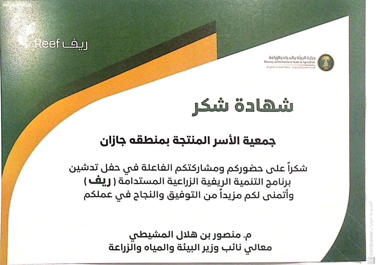 جمعية الأسر المنتجة بمنطقة جازان تشارك في حفل تدشين برنامج ريف