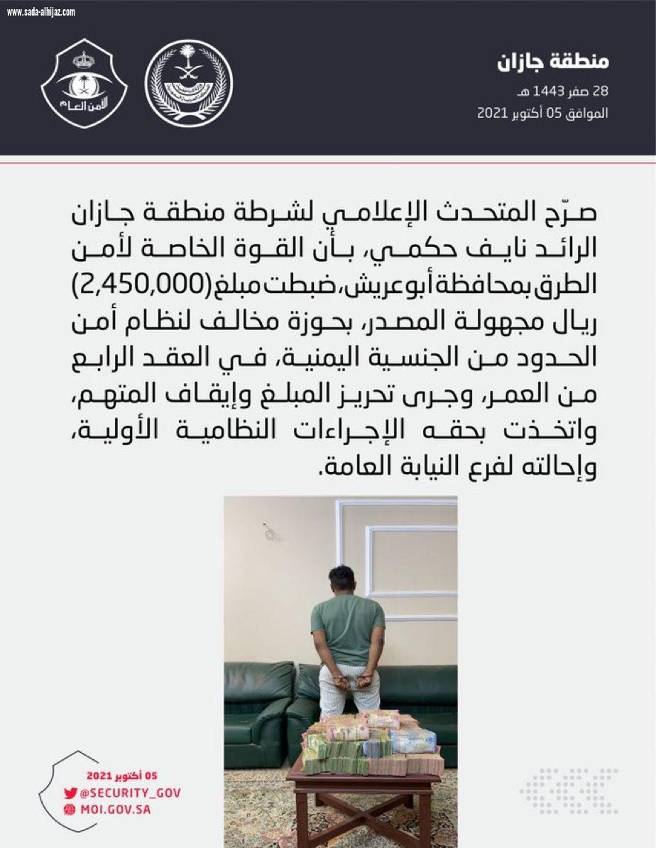  أمن الطرق بمحافظة أبو عريش يضبط مبلغ 2,450,000 ريال مجهولة المصدر بحوزة مخالف لنظام أمن الحدود..